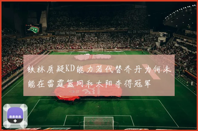铁林质疑KD能力若代替乔丹为何未能在雷霆篮网和太阳夺得冠军
