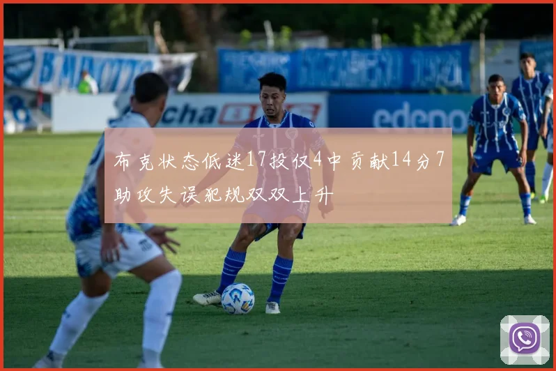 布克状态低迷17投仅4中贡献14分7助攻失误犯规双双上升