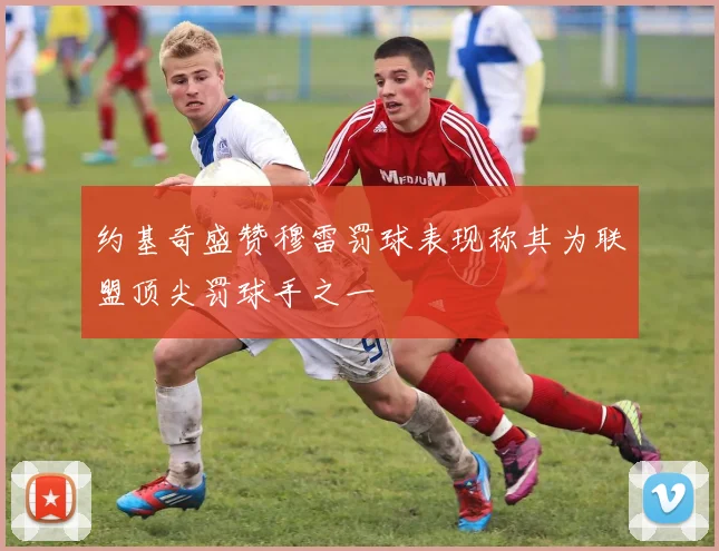 约基奇盛赞穆雷罚球表现称其为联盟顶尖罚球手之一