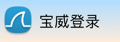 宝威登录 logo