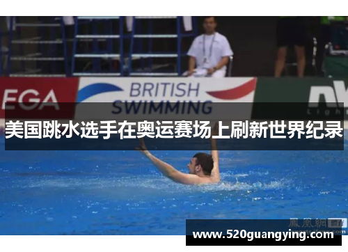 美国跳水选手在奥运赛场上刷新世界纪录