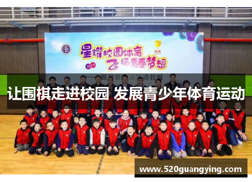 让围棋走进校园 发展青少年体育运动