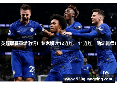 英超联赛重燃激情！专家解读12连红、11连红，助您赢盘！