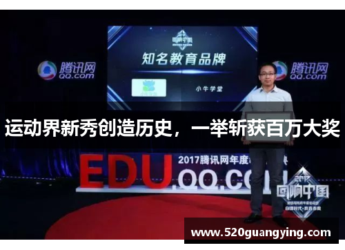 运动界新秀创造历史，一举斩获百万大奖