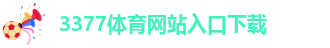 3377.体育网站平台登录