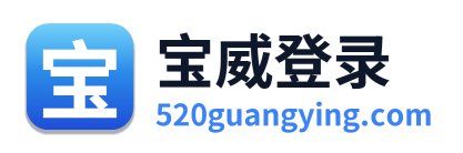 宝威登录